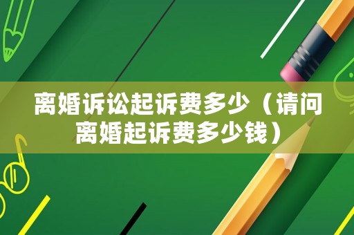 離婚訴訟起訴費多少（請問離婚起訴費多少錢）