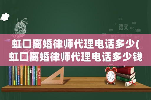 虹口離婚律師代理電話多少(虹口離婚律師代理電話多少錢)