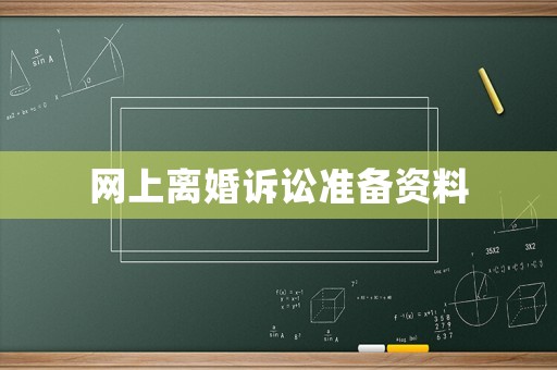 網上離婚訴訟準備資料