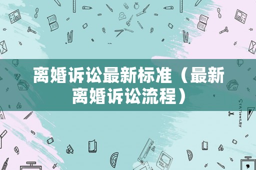 離婚訴訟最新標準（最新離婚訴訟流程）
