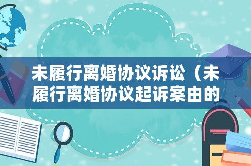 未履行離婚協議訴訟（未履行離婚協議起訴案由的確定）
