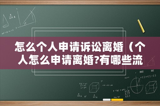 怎么個人申請訴訟離婚（個人怎么申請離婚?有哪些流程）