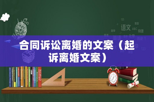 合同訴訟離婚的文案（起訴離婚文案）