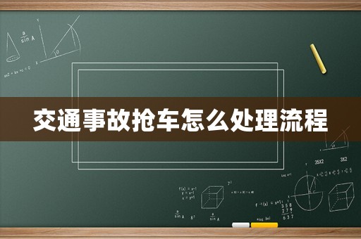 交通事故搶車怎么處理流程