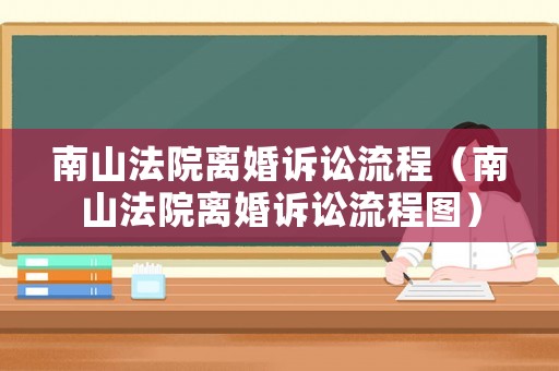 南山法院離婚訴訟流程（南山法院離婚訴訟流程圖）