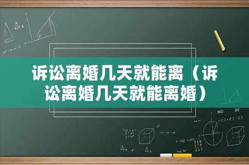 訴訟離婚幾天就能離（訴訟離婚幾天就能離婚）
