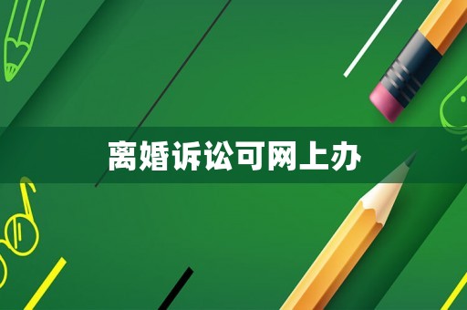 離婚訴訟可網上辦