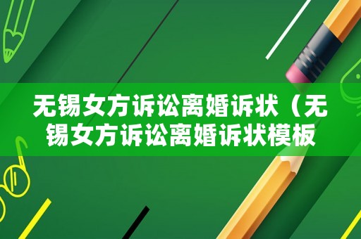 無錫女方訴訟離婚訴狀（無錫女方訴訟離婚訴狀模板）