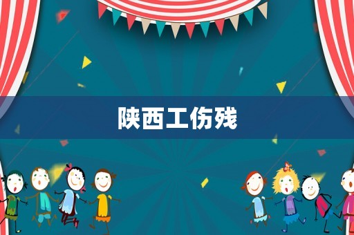 陜西工傷殘