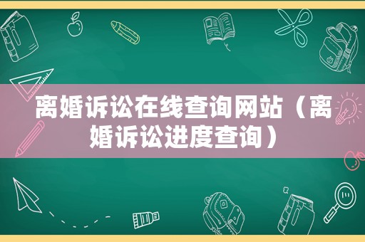 離婚訴訟在線查詢網(wǎng)站（離婚訴訟進(jìn)度查詢）