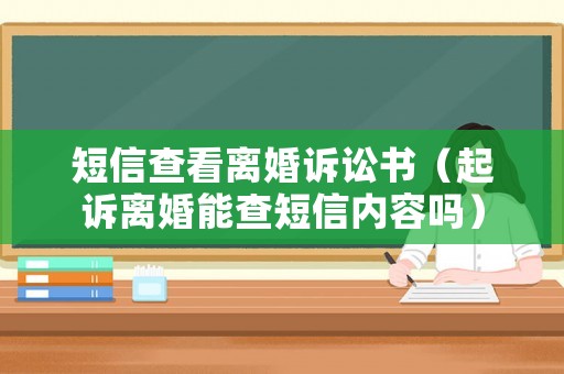 短信查看離婚訴訟書（起訴離婚能查短信內容嗎）