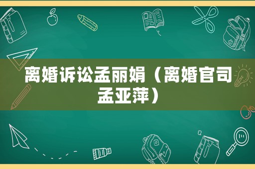 離婚訴訟孟麗娟（離婚官司孟亞萍）