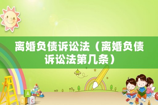 離婚負債訴訟法（離婚負債訴訟法第幾條）