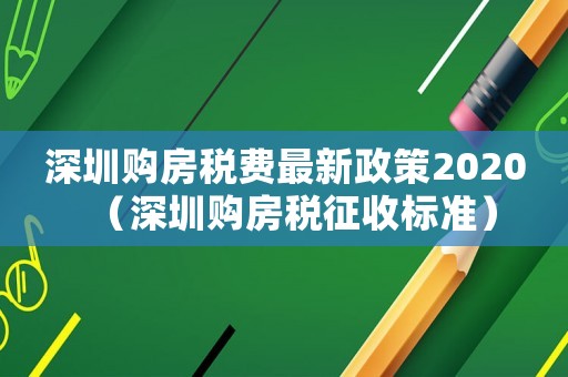 深圳購房稅費最新政策2020（深圳購房稅征收標準）