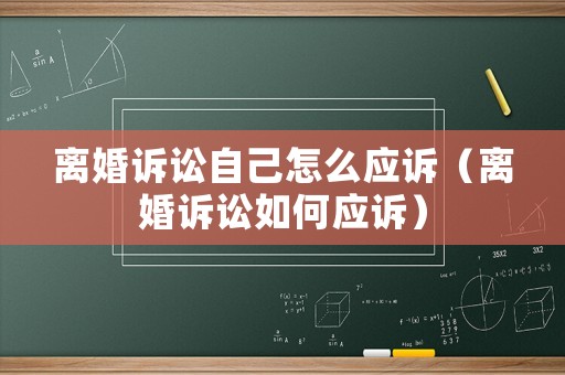 離婚訴訟自己怎么應訴（離婚訴訟如何應訴）