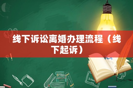 線下訴訟離婚辦理流程（線下起訴）
