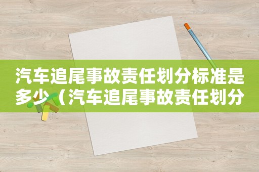 汽車追尾事故責任劃分標準是多少（汽車追尾事故責任劃分標準）