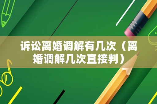 訴訟離婚調解有幾次（離婚調解幾次直接判）
