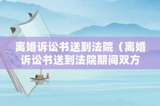 離婚訴訟書送到法院（離婚訴訟書送到法院期間雙方自己辦了離婚證）