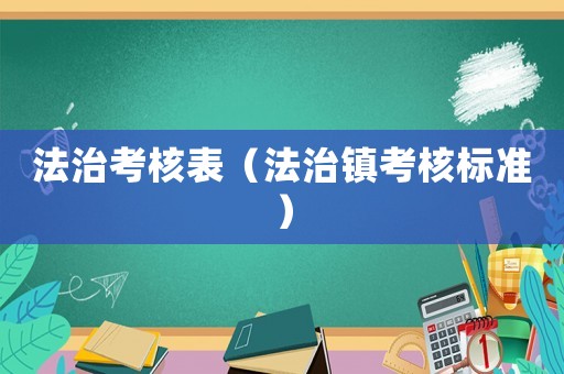 法治考核表（法治鎮考核標準）