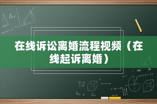 在線訴訟離婚流程視頻（在線起訴離婚）