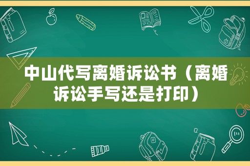 中山代寫離婚訴訟書（離婚訴訟手寫還是打印）