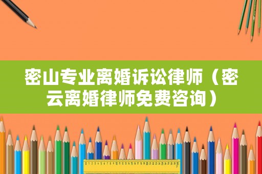 密山專業離婚訴訟律師（密云離婚律師免費咨詢）