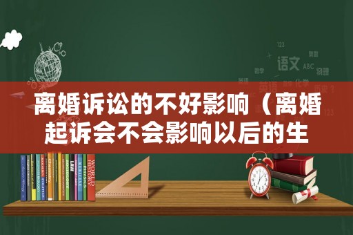 離婚訴訟的不好影響（離婚起訴會不會影響以后的生活）