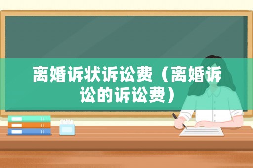 離婚訴狀訴訟費（離婚訴訟的訴訟費）