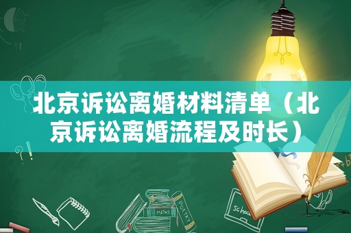 北京訴訟離婚材料清單（北京訴訟離婚流程及時長）