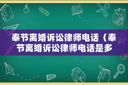 奉節離婚訴訟律師電話（奉節離婚訴訟律師電話是多少）