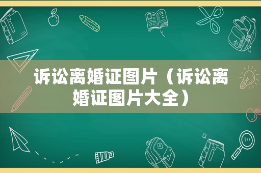 訴訟離婚證圖片（訴訟離婚證圖片大全）