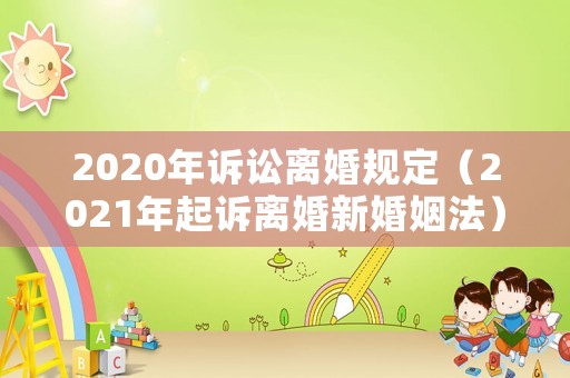 2020年訴訟離婚規定（2021年起訴離婚新婚姻法）