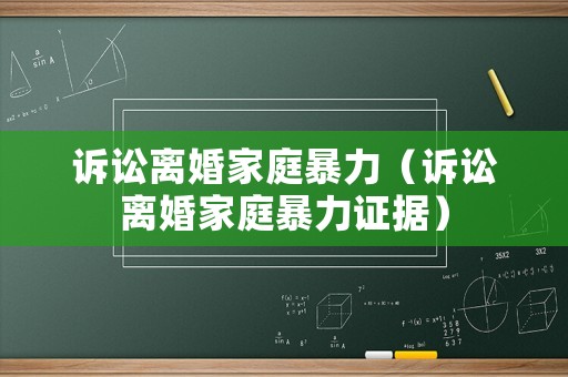 訴訟離婚家庭暴力（訴訟離婚家庭暴力證據(jù)）