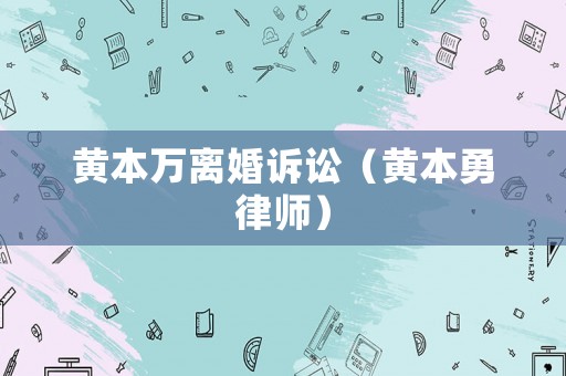 黃本萬離婚訴訟（黃本勇律師）