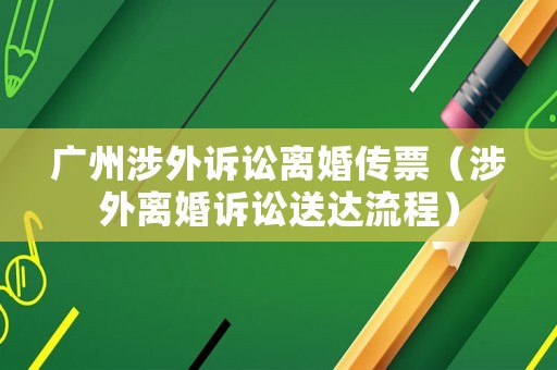 廣州涉外訴訟離婚傳票（涉外離婚訴訟送達流程）