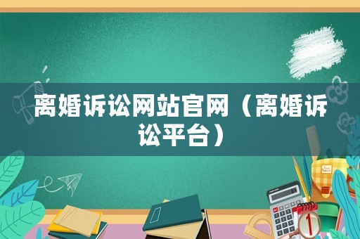 離婚訴訟網站官網（離婚訴訟平臺）