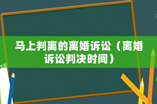 馬上判離的離婚訴訟（離婚訴訟判決時間）