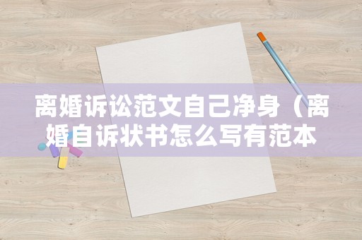 離婚訴訟范文自己凈身（離婚自訴狀書怎么寫有范本嗎）