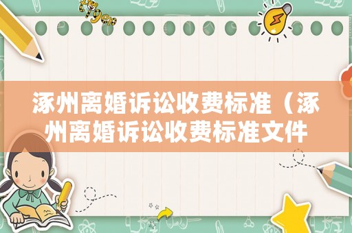 涿州離婚訴訟收費標準（涿州離婚訴訟收費標準文件）