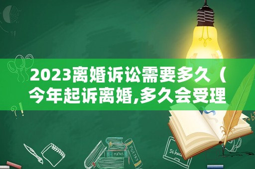 2023離婚訴訟需要多久（今年起訴離婚,多久會受理）