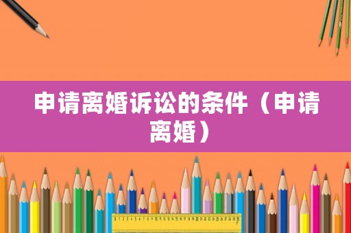 申請離婚訴訟的條件（申請 離婚）