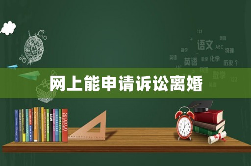 網上能申請訴訟離婚