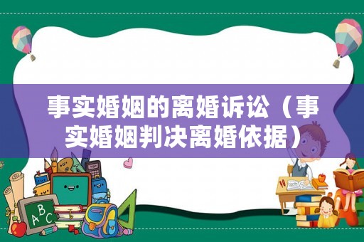 事實婚姻的離婚訴訟（事實婚姻判決離婚依據(jù)）
