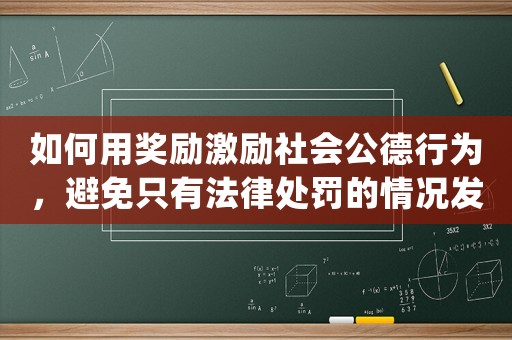如何用獎(jiǎng)勵(lì)激勵(lì)社會公德行為，避免只有法律處罰的情況發(fā)生？