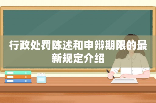 行政處罰陳述和申辯期限的最新規定介紹