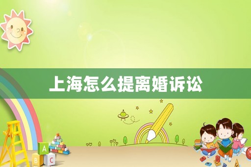 上海怎么提離婚訴訟