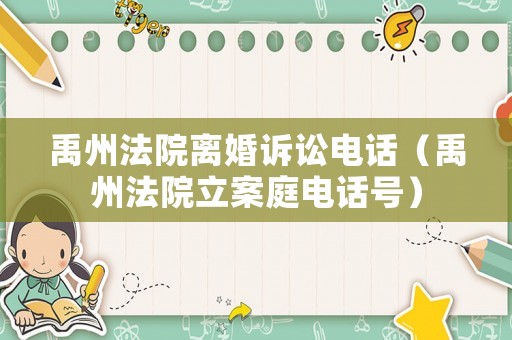 禹州法院離婚訴訟電話（禹州法院立案庭電話號）