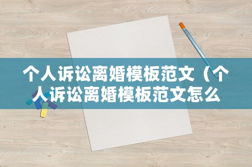 個(gè)人訴訟離婚模板范文（個(gè)人訴訟離婚模板范文怎么寫）
