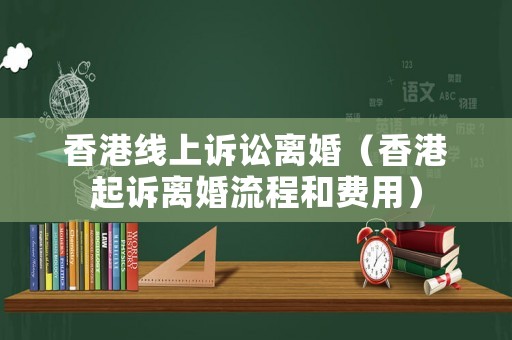 香港線上訴訟離婚（香港起訴離婚流程和費用）